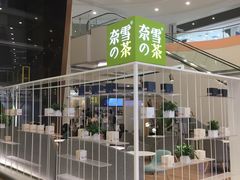 -奈雪的茶(市百一店)