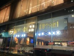 -我是那个大叔·美食研究所(新塘路店)