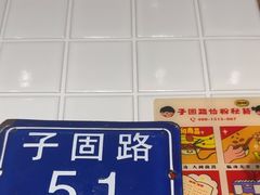 -子固路老南昌拌粉(徐汇万科广场店)