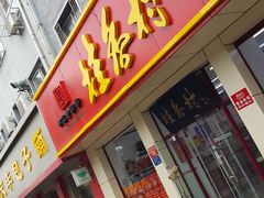 门面-桂香村(护国寺店)