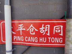 -平安里(地铁站)