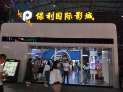 -保利国际影城(保利文化广场店)