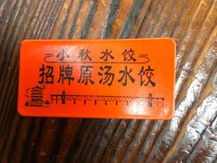 -小秋水饺(大成路总店)