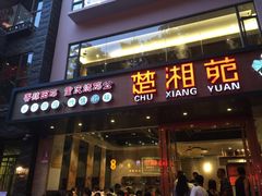 门面-楚湘苑(商品街大道店)