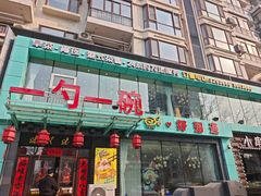 -一勺一碗好粥道(红运家园店)