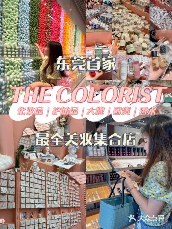 东莞首家调色师大师店！最全最大美妆集合