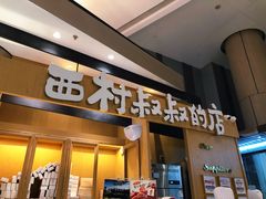 门面-西村叔叔的店·面包·甜品·蛋糕(清河万象汇店)