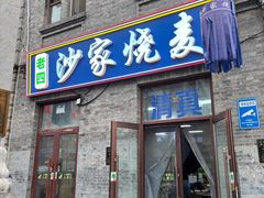 -北三沙家烧麦(北头道街店)