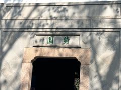 -绮园景区