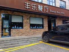 门面-丰乐餐厅·始于1999·本地老字号