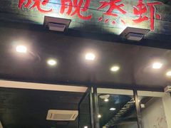 门面-靓靓蒸虾(中山公园店)