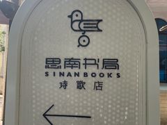 -思南书局·诗歌店