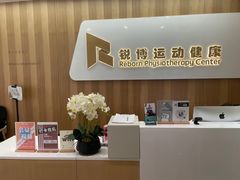 -锐博康复门诊(徐汇店)