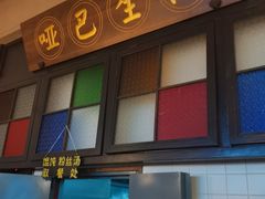 -哑巴生煎(临顿路店)