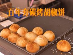 -百年夯碳烤胡椒饼(阿拉城店)