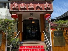 -臭鳜鱼人家·老字号徽菜