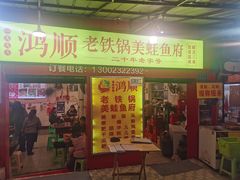 门面-鸿顺老铁锅美蛙鱼府(解放碑店)