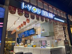 -I-YOU面缘·仁和新城店
