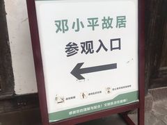 -邓小平故里