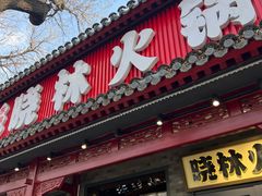 -晓林火锅(安定门店)