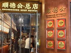 -顺德公·广东猪肚鸡(车公庙总店)