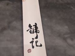 -镛记酒家