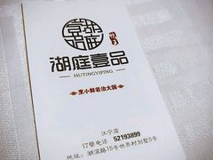 -湖庭壹品鸭王·传统北京烤鸭·别墅私房菜·庭院宵夜(江宁店)