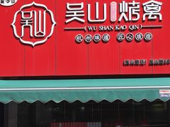 -吴山烤禽 (吴山路店)