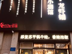门面-回·龙虾铺·盆盆蟹·烧烤大排档(回龙观店)