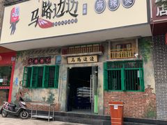 门面-马路边边麻辣烫联盟路店