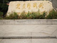 -炎黄艺术馆