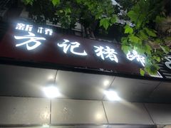 -新桥方记猪蹄