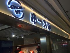 门面-串一火锅(赛格国际购物中心店)