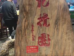 -李记搅团•非遗陕菜(三桥店)