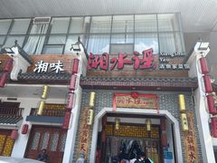-湘水谣(芙蓉店)
