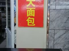 -钟楼大面包