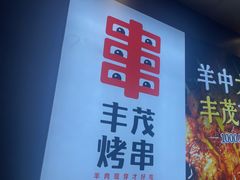 -丰茂烤串(卫星广场店)
