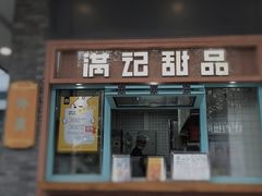 门面-满记甜品(湖滨店)