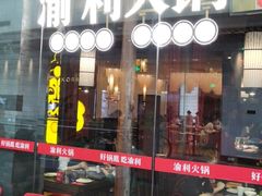 门面-渝利重庆火锅
