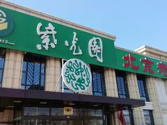 门面-紫光园(马桥店)