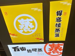 -得意楼蒸菜馆