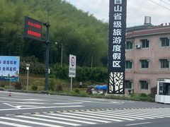 -东白山