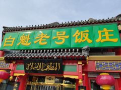 门面-白魁老号饭庄(交道口店)