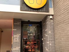 -拖板鞋咖啡旅行酒店(春熙路地铁站店)
