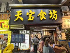 -天宝食坊·啫啫煲大排档(西华路店)