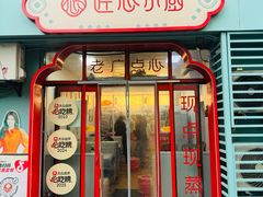 -匠心小厨(梅陇店)