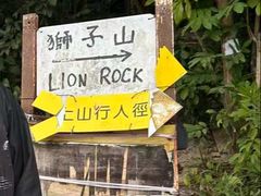 -狮子山郊野公园