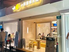 -小团圆糖水铺(襄阳南路店)