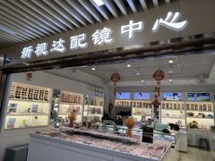 -新视达眼镜店·蔡司·依视路(名镜苑店)