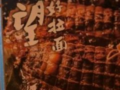 -味千拉面(杭州滨江星光大道店)